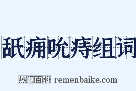 舐痈吮痔组词是什么意思的图片